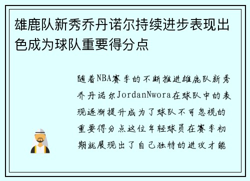 雄鹿队新秀乔丹诺尔持续进步表现出色成为球队重要得分点