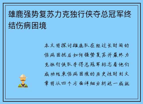 雄鹿强势复苏力克独行侠夺总冠军终结伤病困境