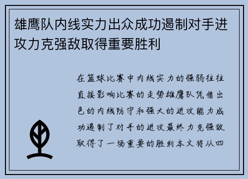 雄鹰队内线实力出众成功遏制对手进攻力克强敌取得重要胜利