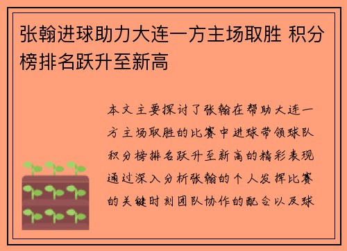 张翰进球助力大连一方主场取胜 积分榜排名跃升至新高