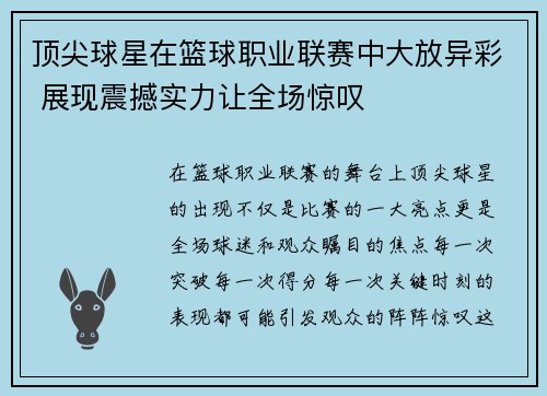 顶尖球星在篮球职业联赛中大放异彩 展现震撼实力让全场惊叹