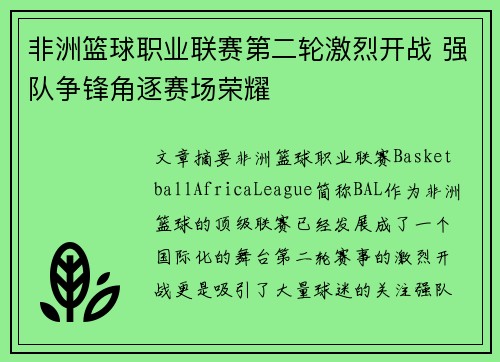 非洲篮球职业联赛第二轮激烈开战 强队争锋角逐赛场荣耀