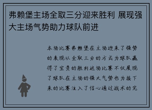 弗赖堡主场全取三分迎来胜利 展现强大主场气势助力球队前进