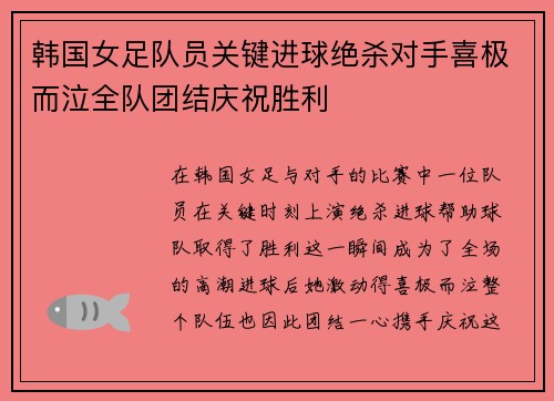 韩国女足队员关键进球绝杀对手喜极而泣全队团结庆祝胜利
