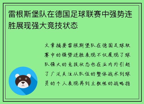 雷根斯堡队在德国足球联赛中强势连胜展现强大竞技状态