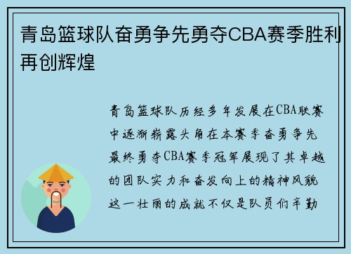 青岛篮球队奋勇争先勇夺CBA赛季胜利再创辉煌