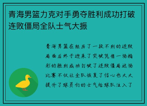 青海男篮力克对手勇夺胜利成功打破连败僵局全队士气大振