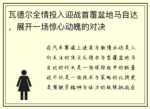 瓦德尔全情投入迎战首覆盆地马自达，展开一场惊心动魄的对决
