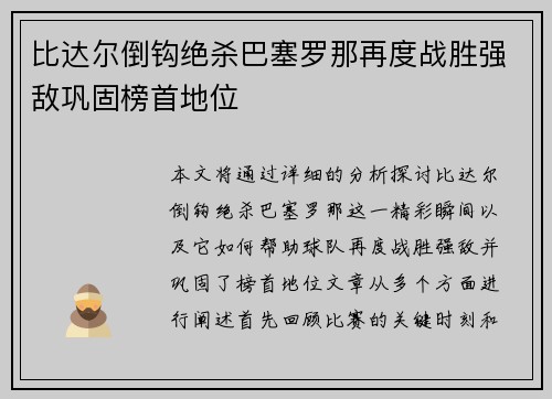 比达尔倒钩绝杀巴塞罗那再度战胜强敌巩固榜首地位