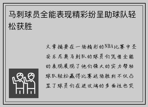 马刺球员全能表现精彩纷呈助球队轻松获胜