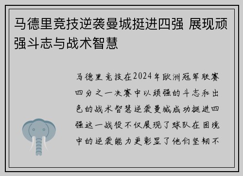 马德里竞技逆袭曼城挺进四强 展现顽强斗志与战术智慧