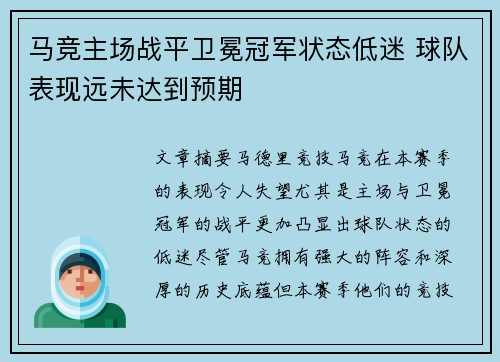 马竞主场战平卫冕冠军状态低迷 球队表现远未达到预期
