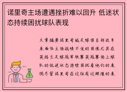 诺里奇主场遭遇挫折难以回升 低迷状态持续困扰球队表现