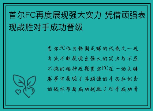 首尔FC再度展现强大实力 凭借顽强表现战胜对手成功晋级