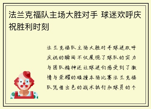 法兰克福队主场大胜对手 球迷欢呼庆祝胜利时刻