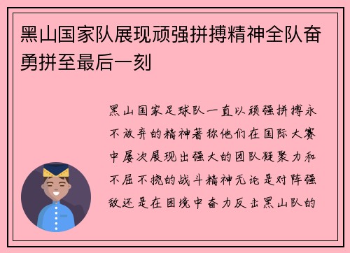 黑山国家队展现顽强拼搏精神全队奋勇拼至最后一刻