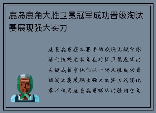 鹿岛鹿角大胜卫冕冠军成功晋级淘汰赛展现强大实力