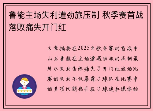 鲁能主场失利遭劲旅压制 秋季赛首战落败痛失开门红