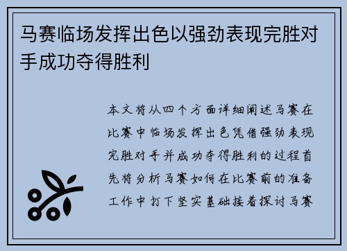 马赛临场发挥出色以强劲表现完胜对手成功夺得胜利