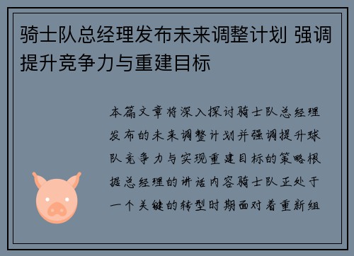 骑士队总经理发布未来调整计划 强调提升竞争力与重建目标