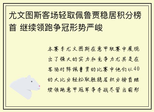 尤文图斯客场轻取佩鲁贾稳居积分榜首 继续领跑争冠形势严峻