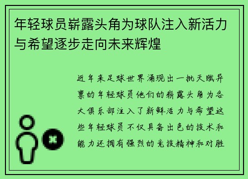 年轻球员崭露头角为球队注入新活力与希望逐步走向未来辉煌