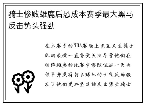 骑士惨败雄鹿后恐成本赛季最大黑马反击势头强劲