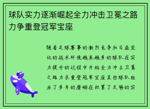球队实力逐渐崛起全力冲击卫冕之路力争重登冠军宝座