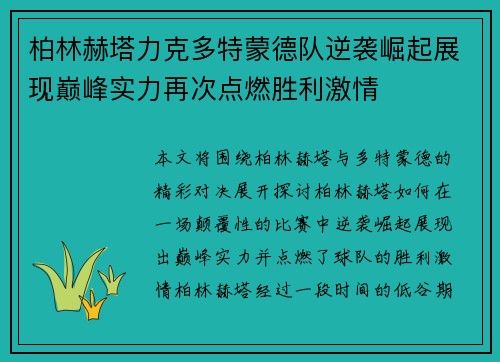 柏林赫塔力克多特蒙德队逆袭崛起展现巅峰实力再次点燃胜利激情