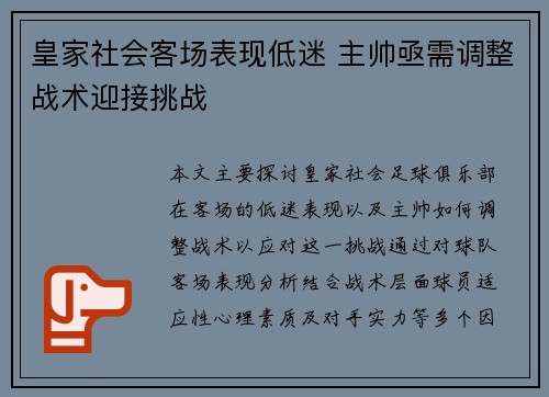 皇家社会客场表现低迷 主帅亟需调整战术迎接挑战