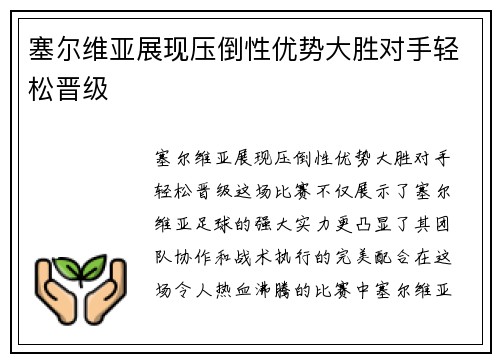塞尔维亚展现压倒性优势大胜对手轻松晋级