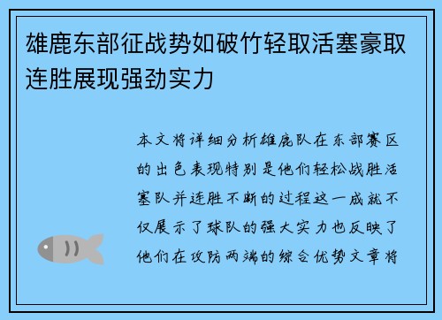 雄鹿东部征战势如破竹轻取活塞豪取连胜展现强劲实力