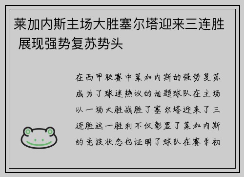 莱加内斯主场大胜塞尔塔迎来三连胜 展现强势复苏势头