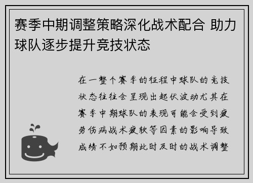赛季中期调整策略深化战术配合 助力球队逐步提升竞技状态