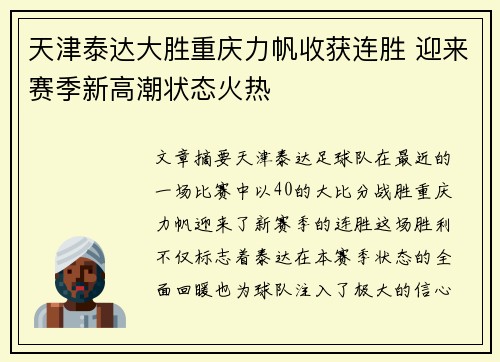 天津泰达大胜重庆力帆收获连胜 迎来赛季新高潮状态火热