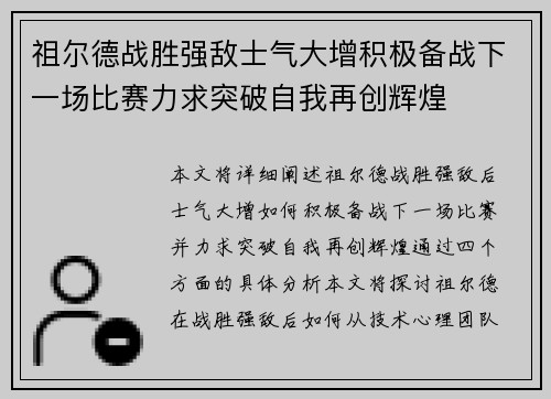 祖尔德战胜强敌士气大增积极备战下一场比赛力求突破自我再创辉煌