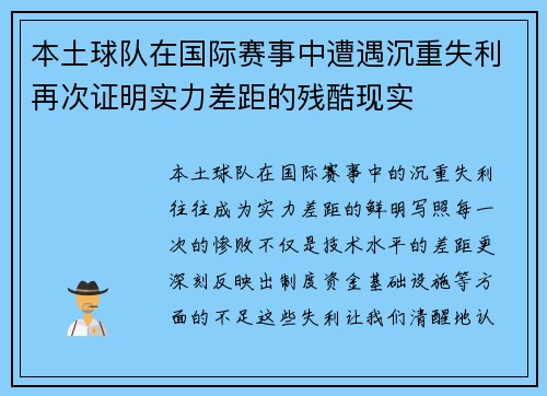 本土球队在国际赛事中遭遇沉重失利再次证明实力差距的残酷现实