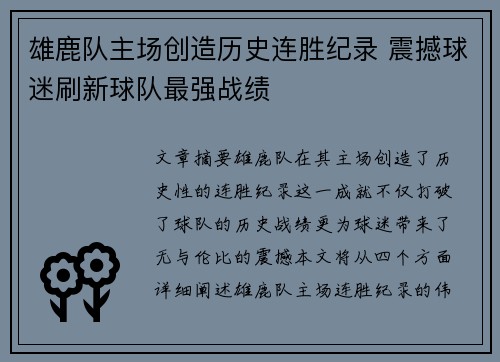 雄鹿队主场创造历史连胜纪录 震撼球迷刷新球队最强战绩