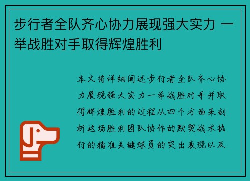 步行者全队齐心协力展现强大实力 一举战胜对手取得辉煌胜利