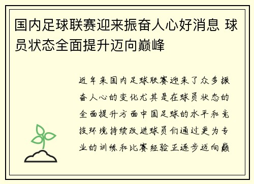 国内足球联赛迎来振奋人心好消息 球员状态全面提升迈向巅峰