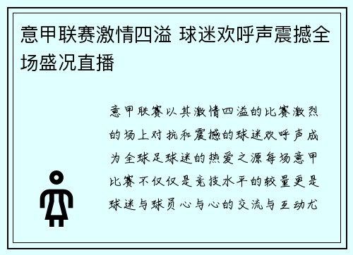 意甲联赛激情四溢 球迷欢呼声震撼全场盛况直播