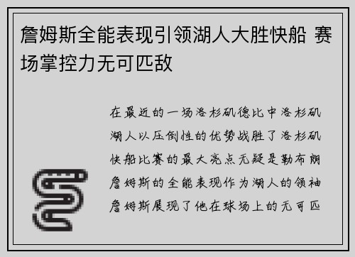 詹姆斯全能表现引领湖人大胜快船 赛场掌控力无可匹敌