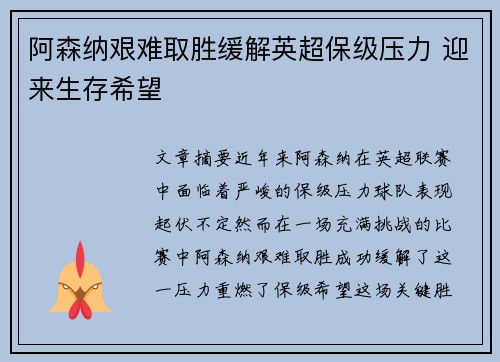 阿森纳艰难取胜缓解英超保级压力 迎来生存希望