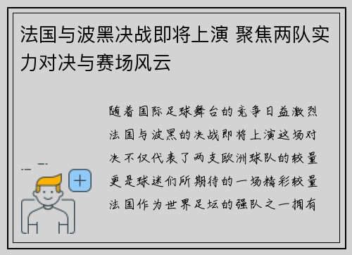 法国与波黑决战即将上演 聚焦两队实力对决与赛场风云