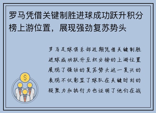 罗马凭借关键制胜进球成功跃升积分榜上游位置，展现强劲复苏势头