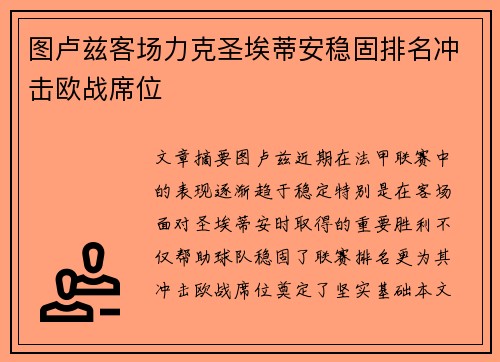 图卢兹客场力克圣埃蒂安稳固排名冲击欧战席位