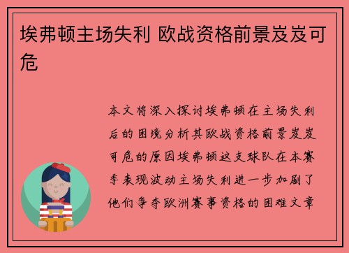 埃弗顿主场失利 欧战资格前景岌岌可危