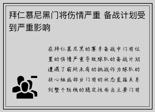 拜仁慕尼黑门将伤情严重 备战计划受到严重影响