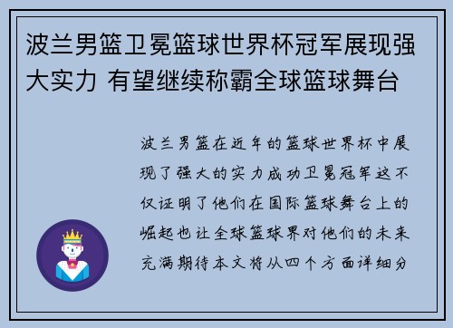 波兰男篮卫冕篮球世界杯冠军展现强大实力 有望继续称霸全球篮球舞台