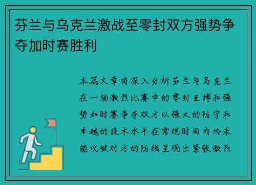 芬兰与乌克兰激战至零封双方强势争夺加时赛胜利